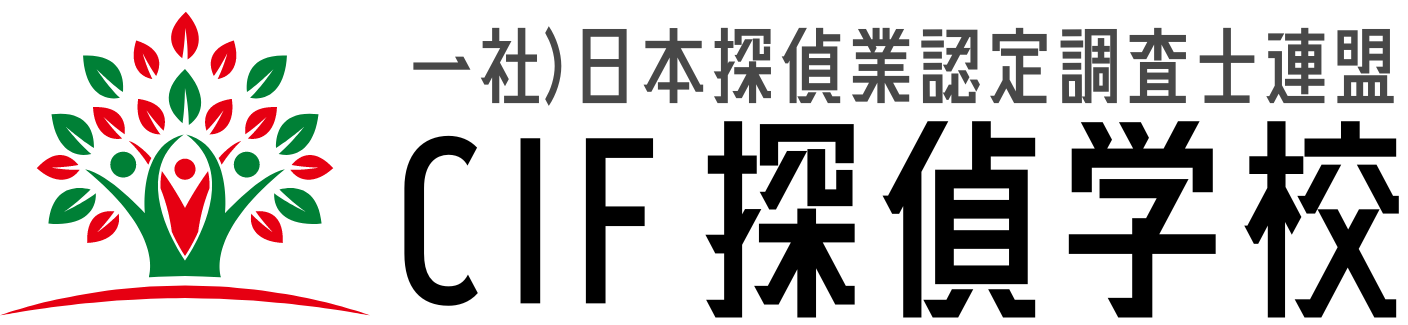 cif探偵学校【探偵の資格】が取れる日本唯一の探偵学校｜一社）日本探偵業認定調査士連盟