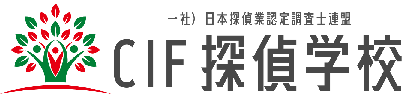 cif探偵学校【探偵の資格】が取れる日本唯一の探偵学校｜一社）日本探偵業認定調査士連盟