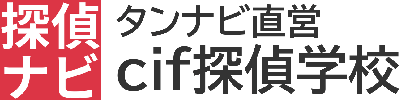 cif探偵学校【探偵の資格】が取れる日本唯一の探偵学校｜一社）日本探偵業認定調査士連盟