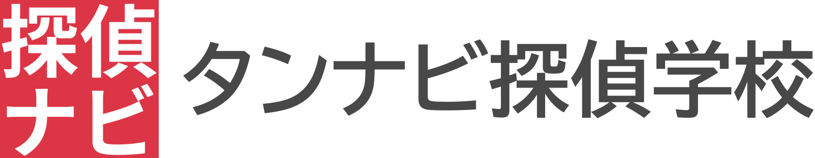 タンナビ探偵学校 大阪梅田校｜資格が取れる日本唯一の探偵学校